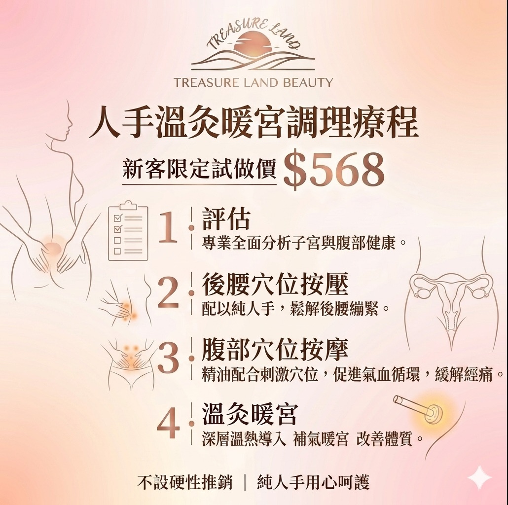 人手溫灸暖宮調理療程試做價